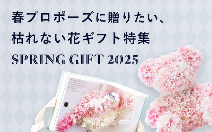 春プロポーズに贈りたい、枯れない花ギフト特集