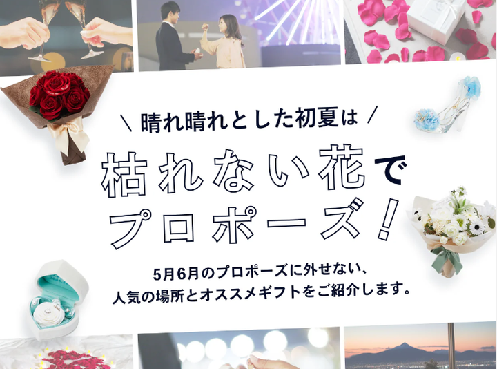 晴れ晴れとした初夏は枯れない花でプロポーズ!