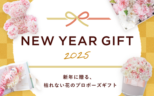 新年に贈る、枯れない花のプロポーズギフト特集