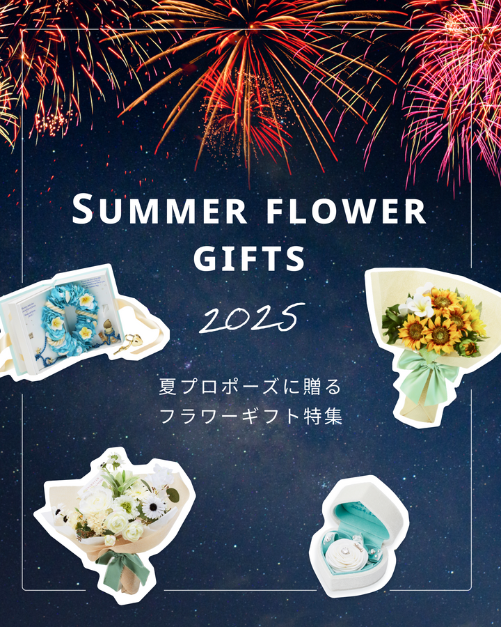 夏プロポーズに贈る枯れない花のフラワーギフトを紹介しています