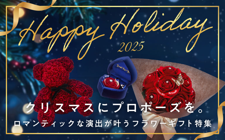 クリスマスにプロポーズを。ロマンティックな演出が叶うフラワーギフト