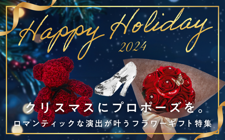 クリスマスにプロポーズを。ロマンティックな演出が叶うフラワーギフト特集