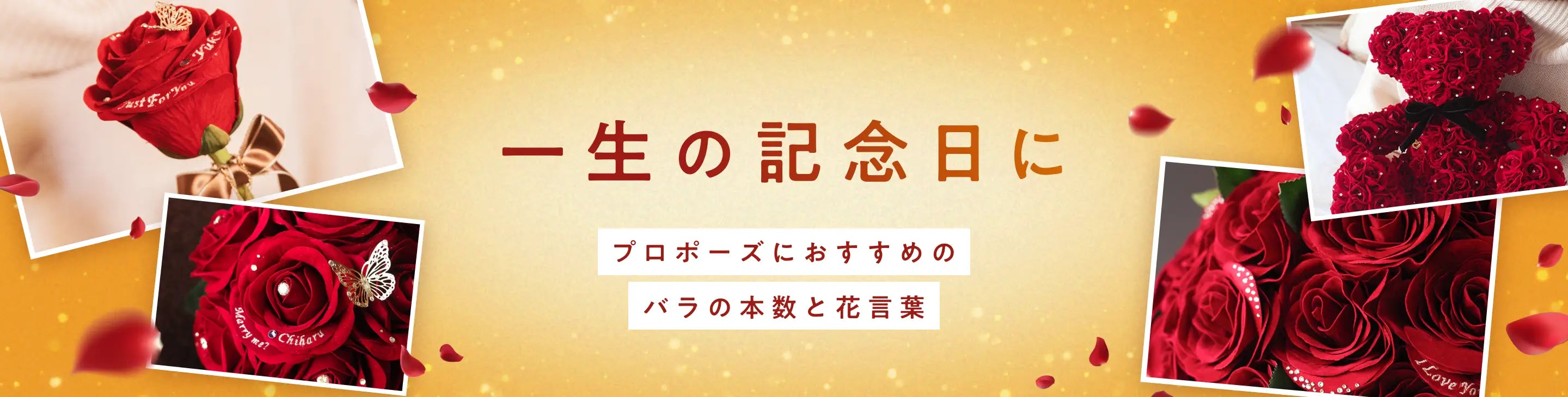 一生の記念日に プロポーズにおすすめのバラの本数と花言葉