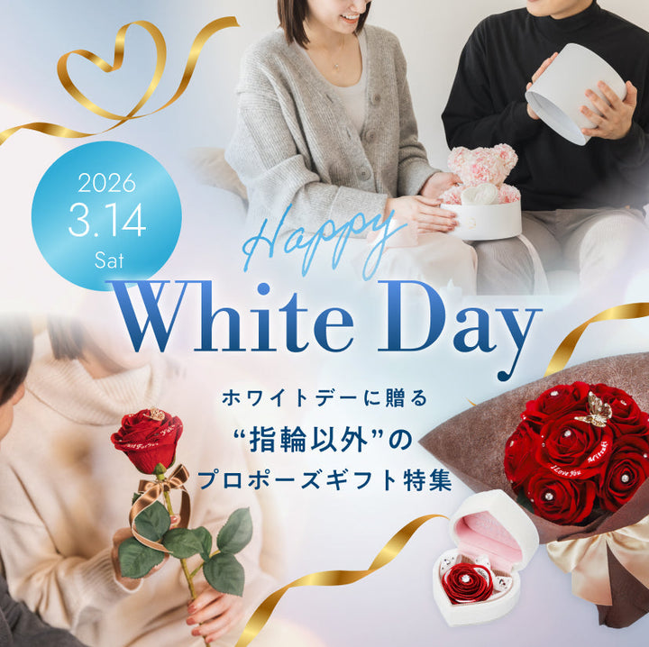ホワイトデーに贈る“指輪以外”のプロポーズギフト特集を公開しました