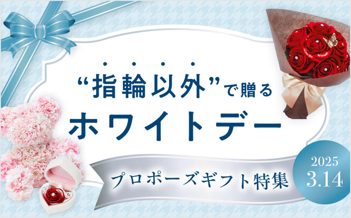 “指輪以外”で贈るホワイトデー〜プロポーズギフト特集〜