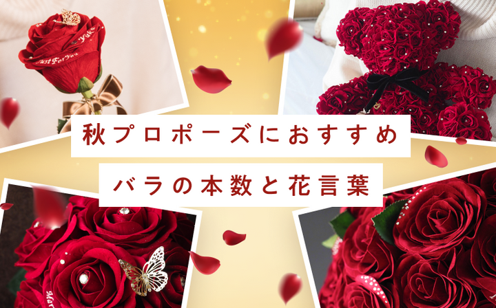 一生の記念日に。秋プロポーズにおすすめの、バラの本数と花言葉で選ぶ枯れないバラギフトをご紹介