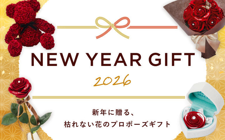 【2026】新年に贈る、枯れない花のプロポーズギフト特集