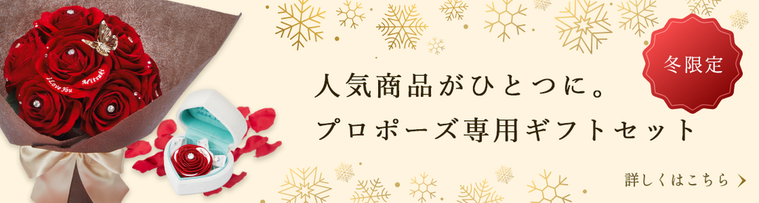 人気商品がひとつに。プロポーズ専用ギフトセット