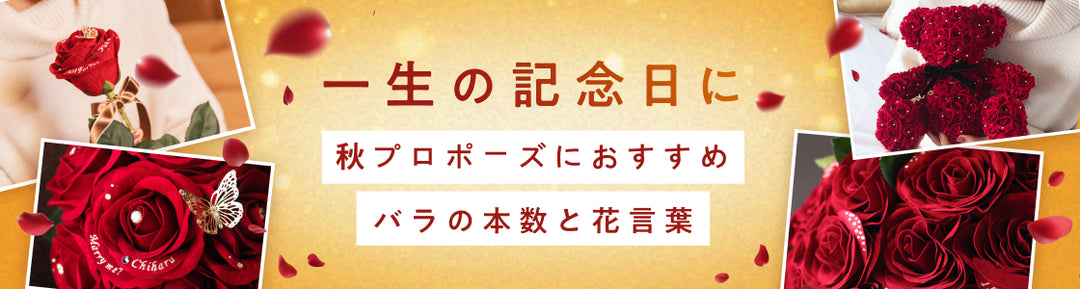 一生の記念日に。秋プロポーズにおすすめの、バラの本数と花言葉で選ぶ枯れないバラギフトをご紹介