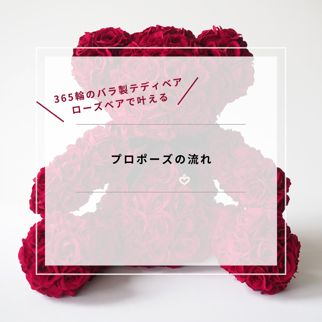 誕生日・プロポーズは365輪のバラ製テディベア ローズベア MERIA ROOM 誕生日・プロポーズは365輪のバラ製テディベア ローズベア MERIA ROOM