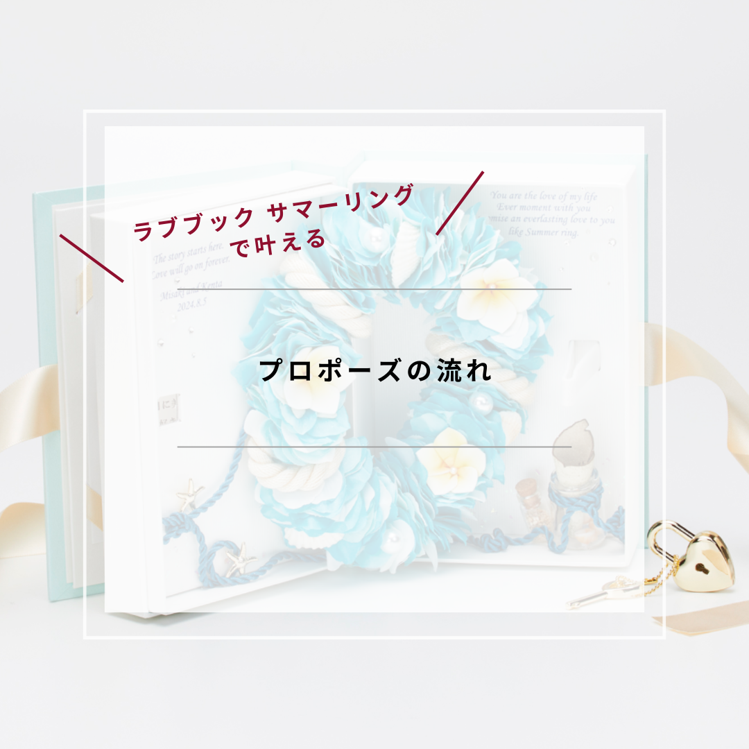 ラブブック　サマーリング