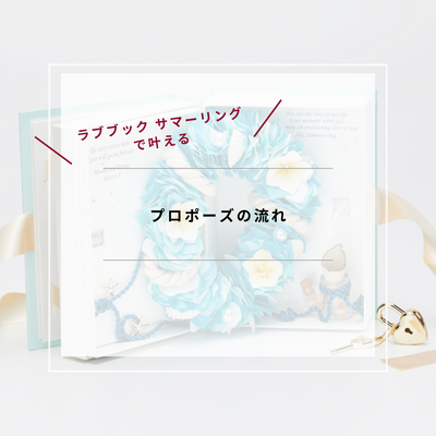 ラブブック　サマーリング