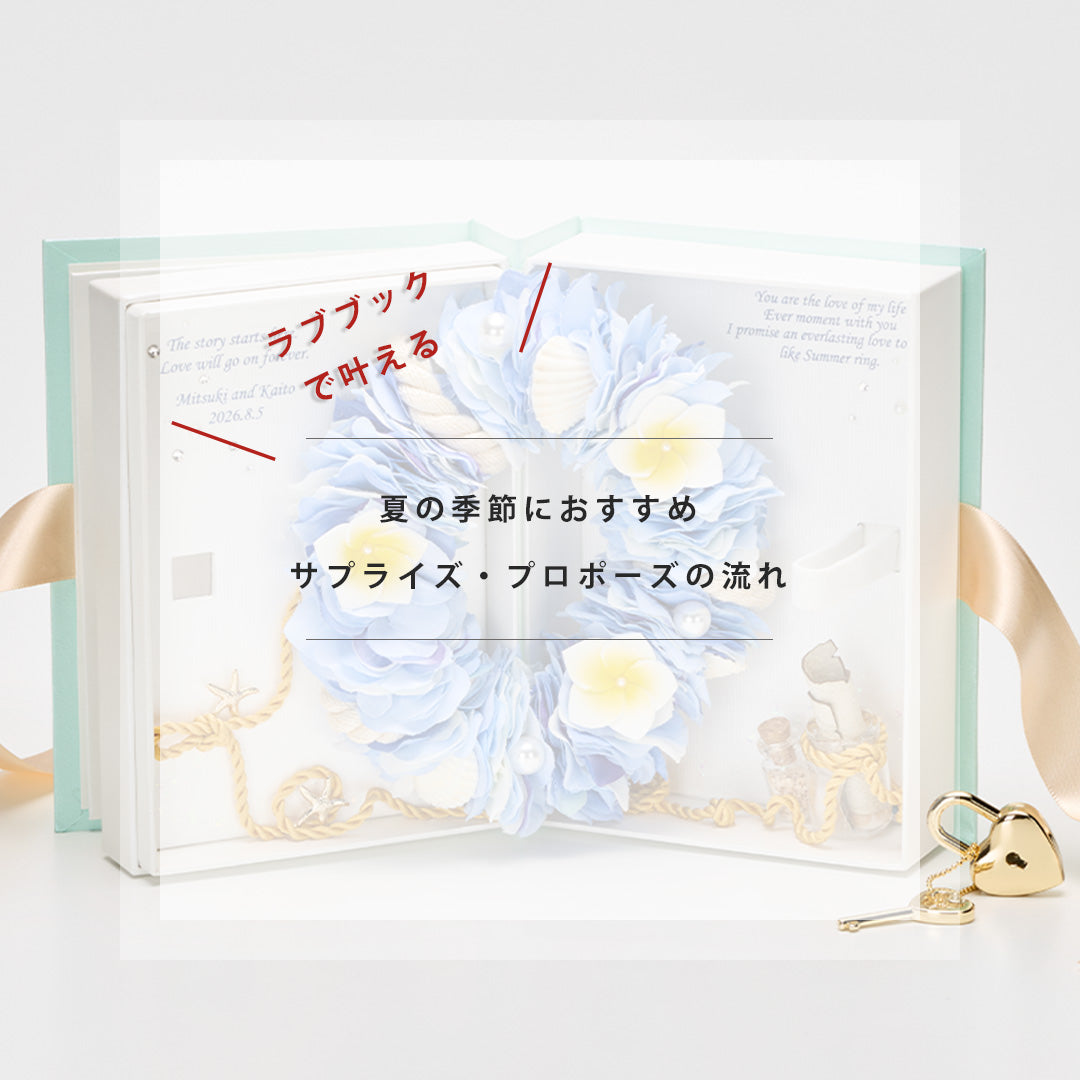 【新発売】ラブブック　サマーリング