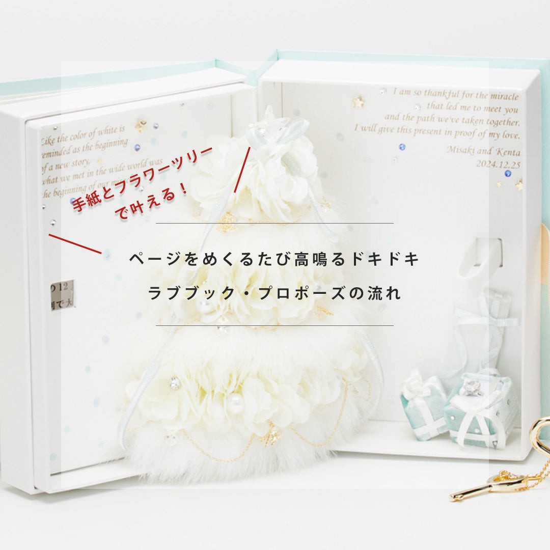手紙と花でプロポーズならラブブック・ホワイトツリー MERIA ROOM