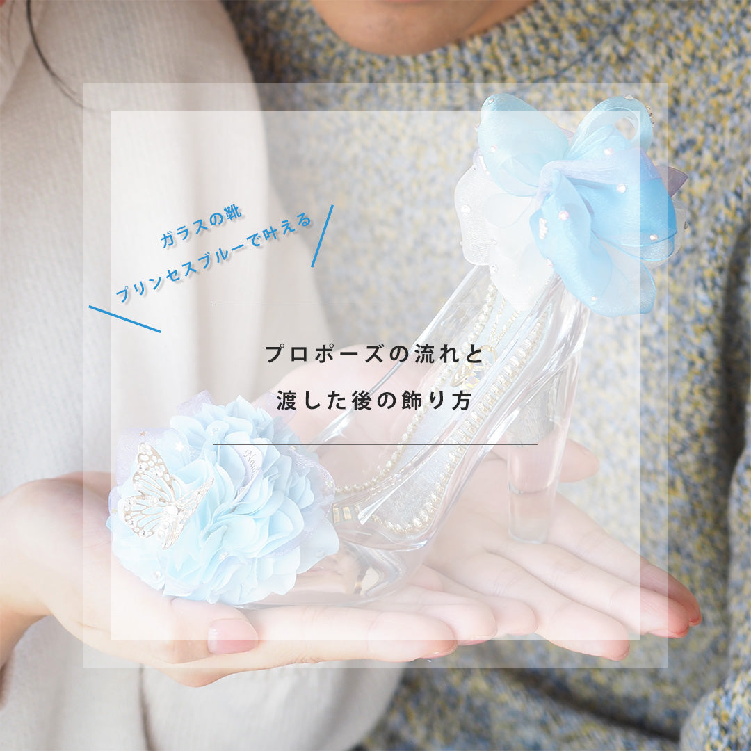 誕生日・プロポーズはシンデレラのガラスの靴 プリンセスブルー