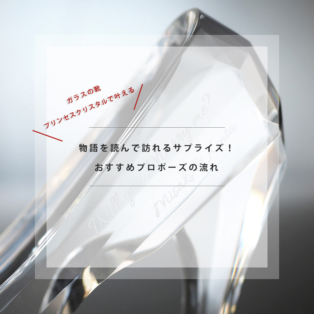 プロポーズは永遠に輝くシンデレラのガラスの靴 プリンセスクリスタル