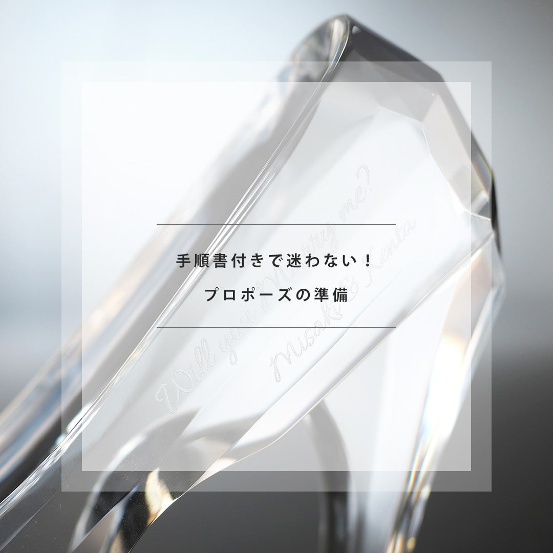 プロポーズは永遠に輝くシンデレラのガラスの靴 プリンセスクリスタル