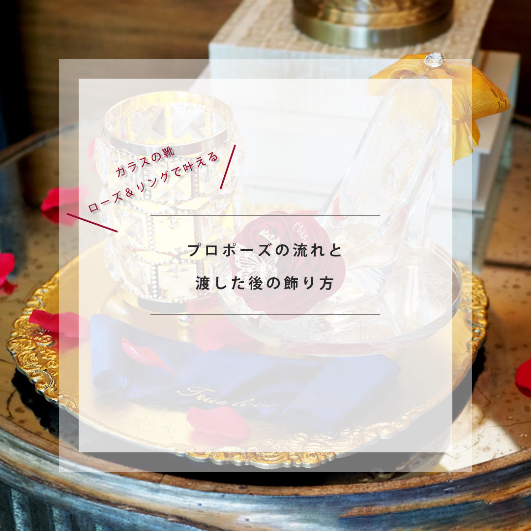 シンデレラのガラスの靴　ローズ＆リング