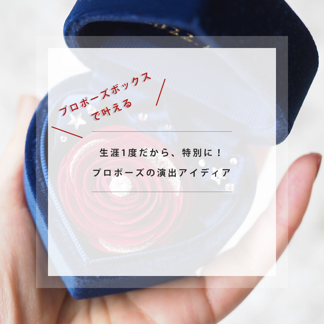 《指輪なしで箱パカできる》プロポーズボックス　ネイビー(赤バラ)
