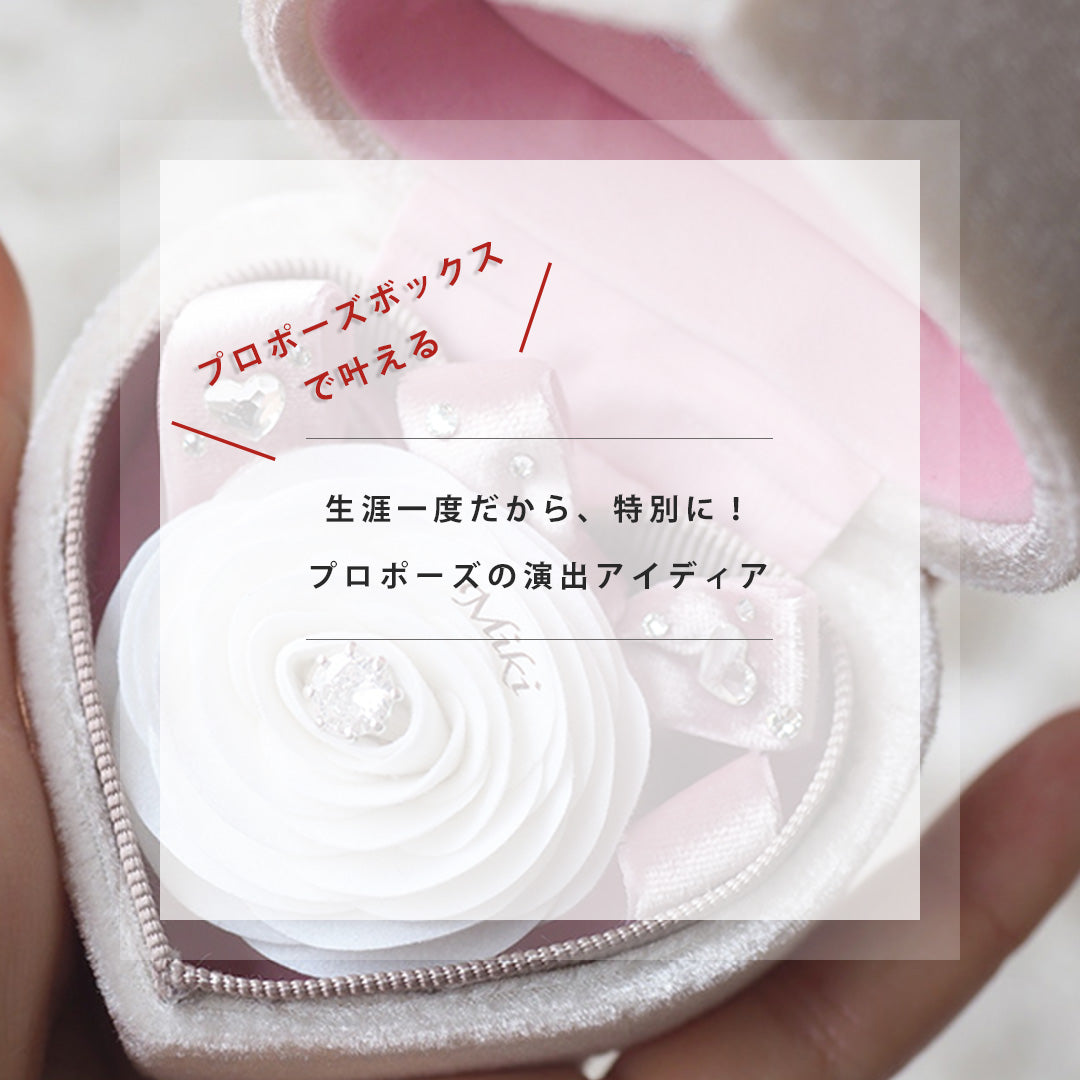 プロポーズは白いバラのプロポーズボックス MERIA ROOM PROPOSE
