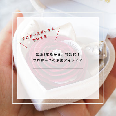 《指輪なしで箱パカできる》プロポーズボックス　ホワイト(赤バラ)