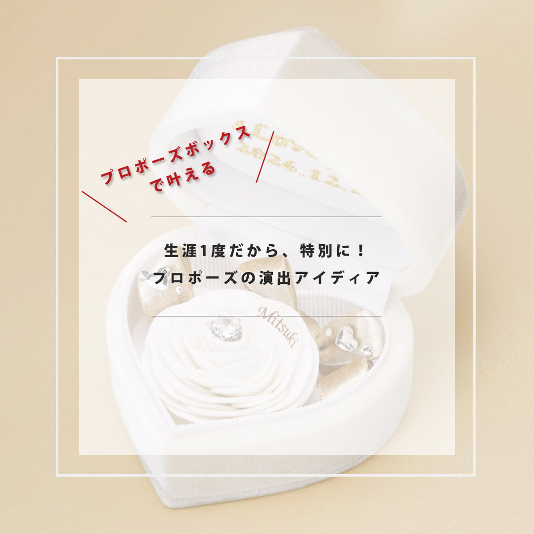 新発売《指輪なしで箱パカできる》プロポーズボックス　ホワイト(白バラ)