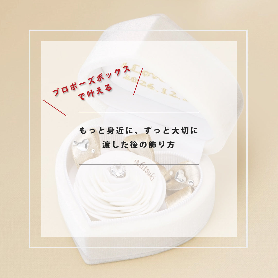 新発売《指輪なしで箱パカできる》プロポーズボックス　ホワイト(白バラ)