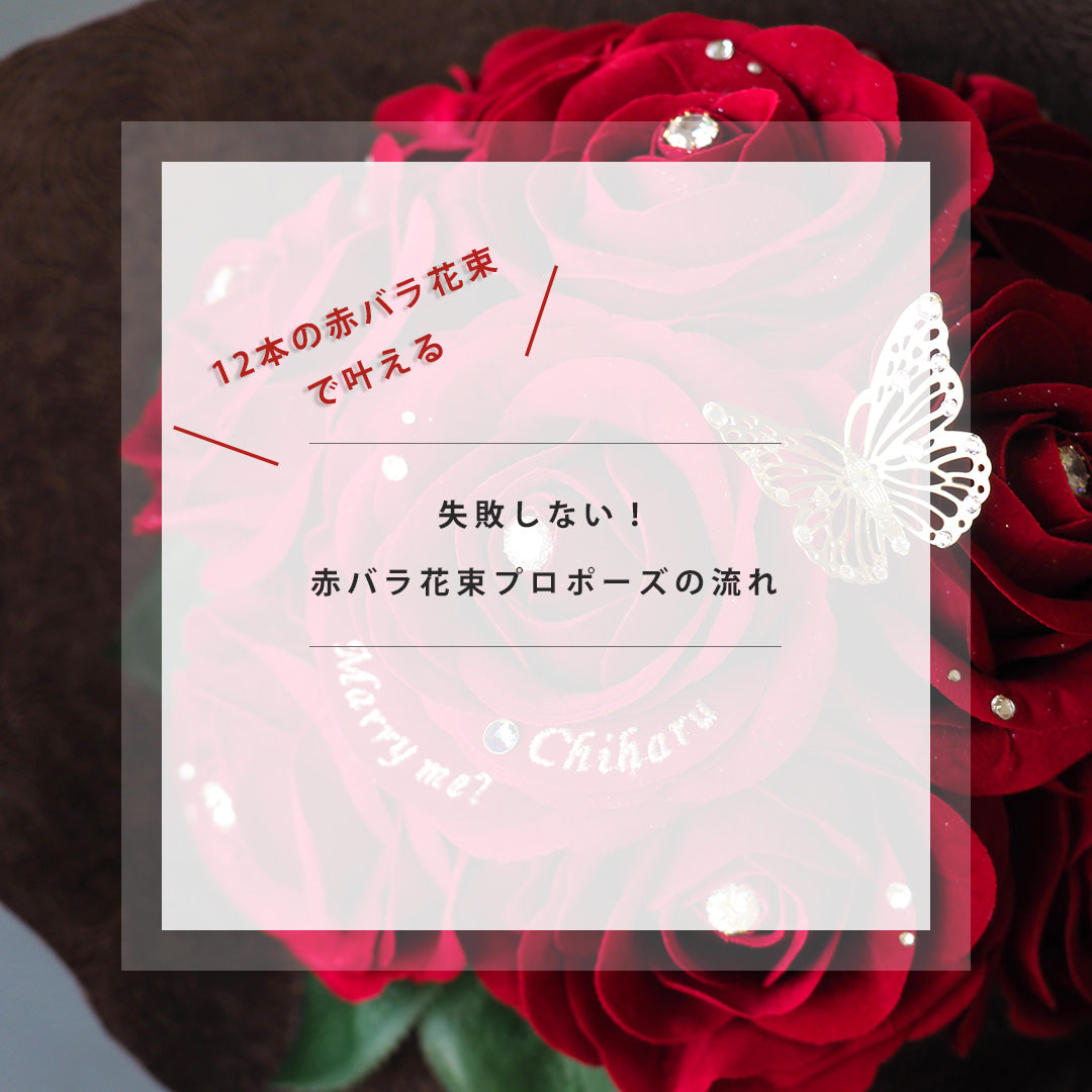 誕生日・プロポーズは12本の赤バラ花束とガラス花瓶セット MERIA ROOM