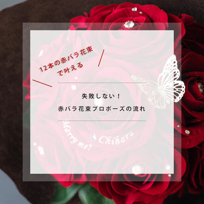 枯れないバラ《花束人気No.1》12本の赤バラ花束とガラス花瓶セット ‐full‐