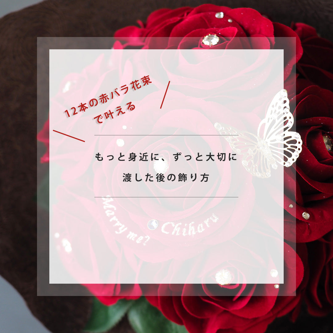 誕生日・プロポーズは12本の赤バラ花束とガラス花瓶セット MERIA ROOM
