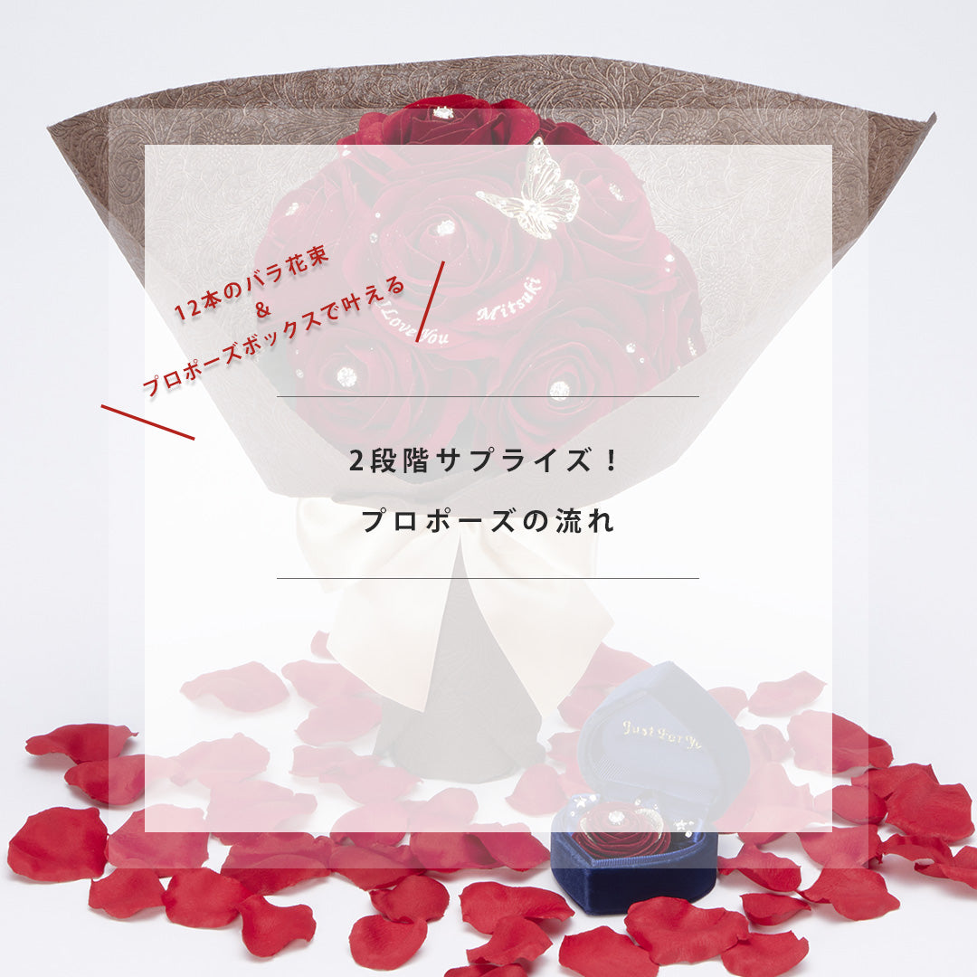 プロポーズセット人気No.1》12本の赤バラ花束とプロポーズボックス