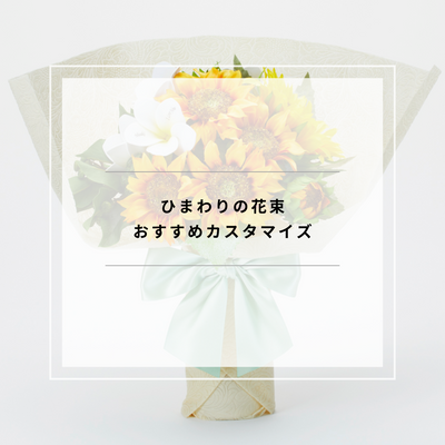 ひまわりの花束とガラス花瓶セット