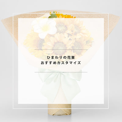 ひまわりの花束とガラス花瓶セット