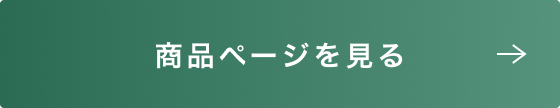商品ページを見る