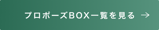 プロポーズBOX一覧を見る