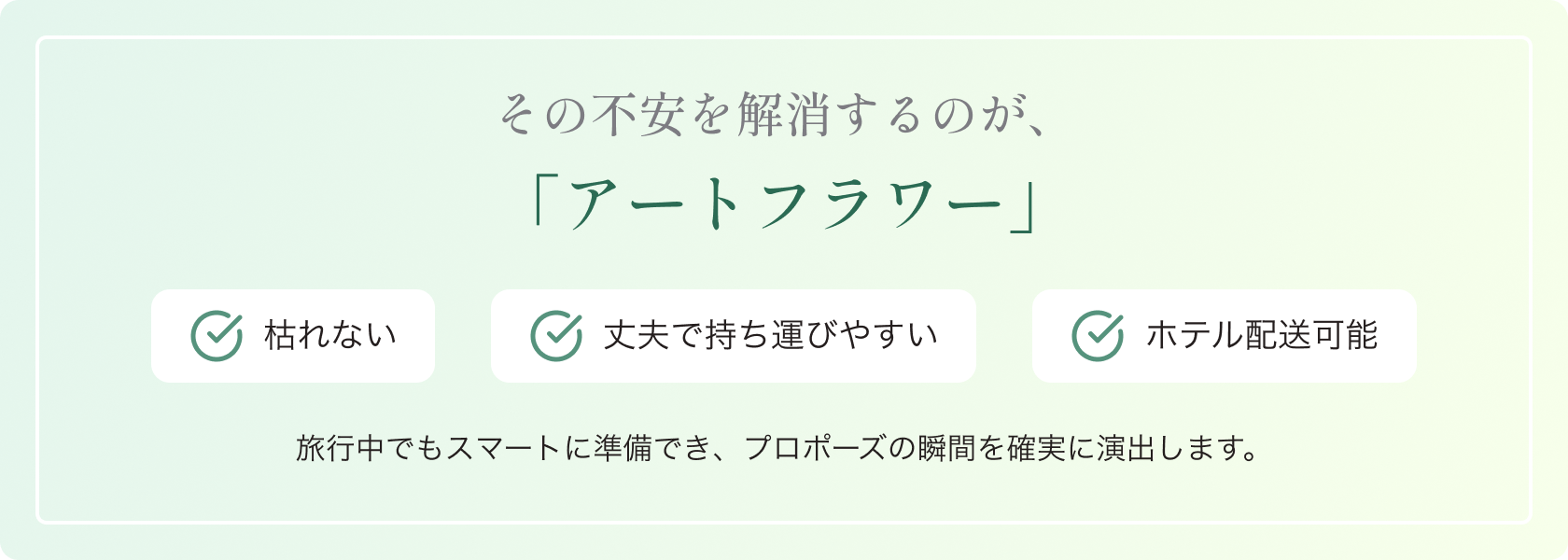 その不安を解消するのが、「アートフラワー」 枯れない・丈夫で持ち運びやすい・ホテル配送可能