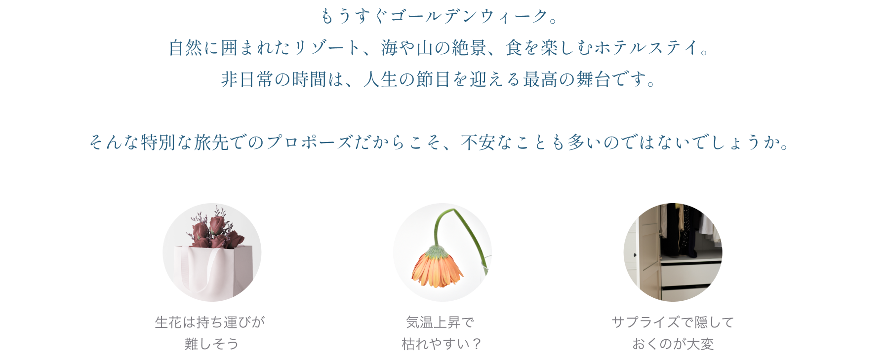 もうすぐゴールデンウィーク。自然に囲まれたリゾート、海や山の絶景、食を楽しむホテルステイ。非日常の時間は、人生の節目を迎える最高の舞台です。そんな特別な旅先でのプロポーズだからこそ、不安なことも多いのではないでしょうか。
