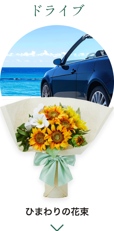 ドライブ - ひまわりの花束