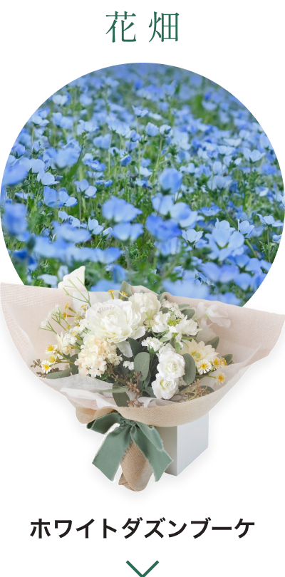 花畑 - ホワイトダズンブーケ