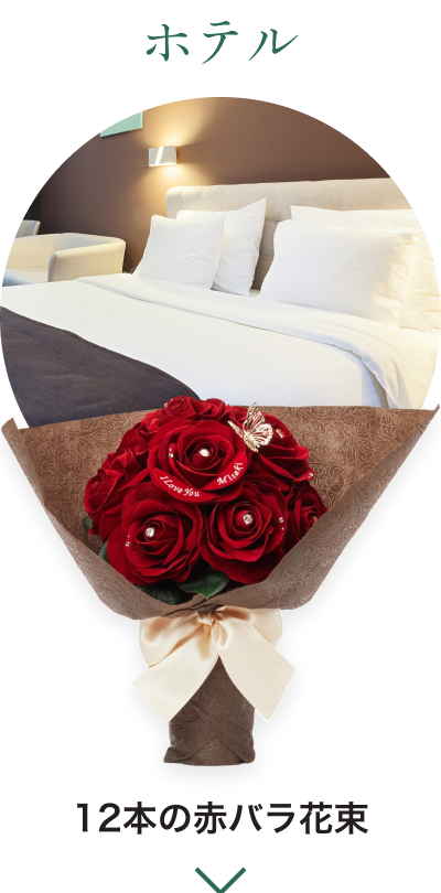 ホテル - 12本の赤バラ花束
