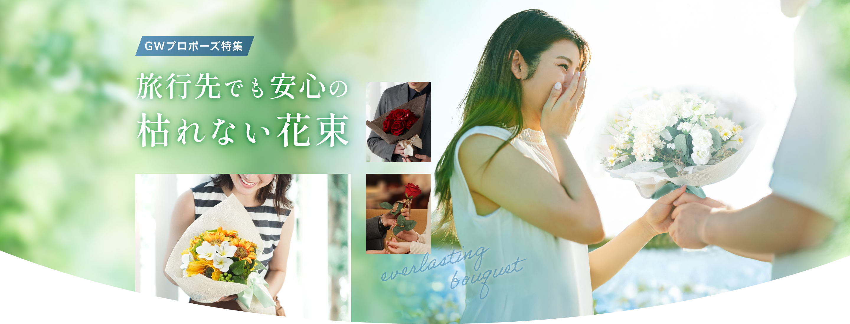 GWプロポーズ特集 旅行先でも安心の枯れない花束