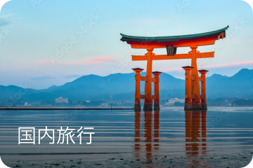 国内旅行