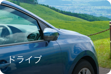 ドライブ