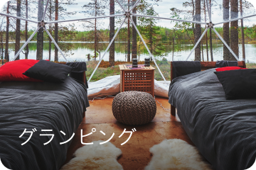 グランピング