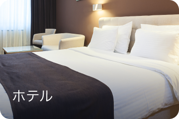 ホテル
