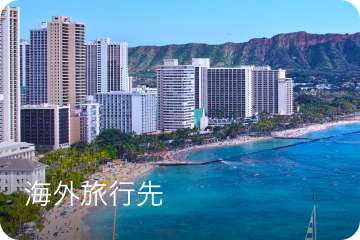 海外旅行先