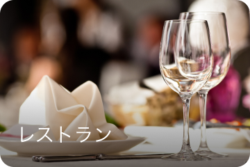 レストラン