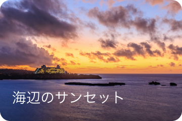 海辺のサンセット