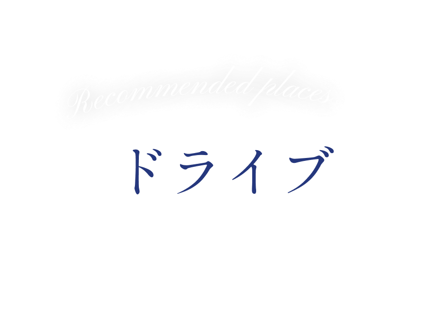 Recommended places ドライブ