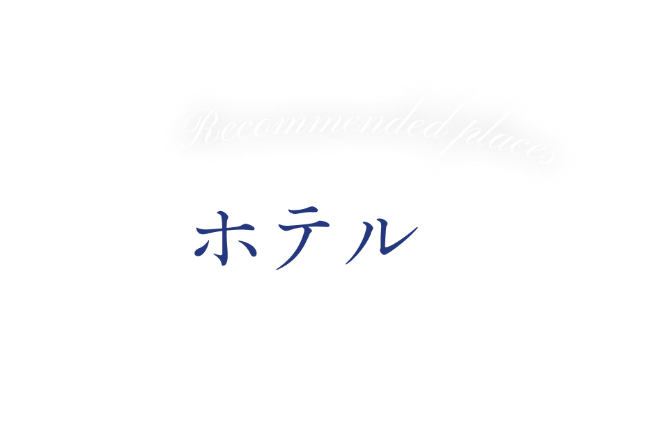 Recommended places ホテル